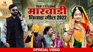 Latest Rajasthani Top-11 Song 2022 | New Marwadi Song | Full Video Nonstop Jukebox | New Traditional