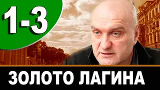 Золото Лагина 1-3 серия | 2021 | НТВ | Дата выхода и анонс