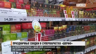 Пасхальные скидки в супермаркетах «Шериф»