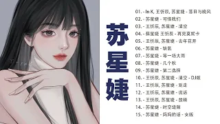 苏星婕 - 的特色歌曲列表 - 苏星婕流行 歌曲 || 可惜我们, 清空, 落日与晚风, 去年花开,... 年抖音最火的歌曲2022❤️