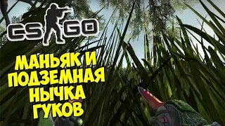 😑 ПОДЗЕМНАЯ НЫЧКА ГУКОВ - CS:GO Прятки (КС ГО Маньяк)