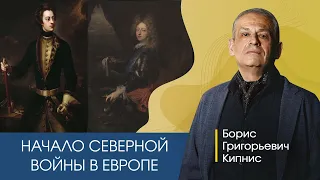 Начало Северной войны в Европе, 1700-й год / лектор - Борис Кипнис