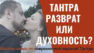 Что такое ТАНТРА? Практикуем вместе