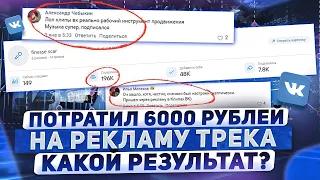 ВЛОЖИЛ В РЕКЛАМУ ТРЕКА 6000, КАКОЙ РЕЗУЛЬТАТ? Как продвигать свою музыку l Продвижение музыки