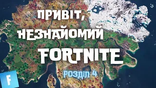 Перша перемога у розділі 4 | Fortnite українською