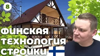 Дом по финской технологии своими руками / Как построить финский дом?