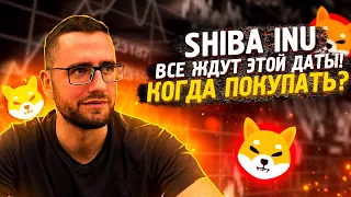 SHIBA INU ЛИСТИНГ НА ROBINHOOD❗️ | SHIBA INU НОВОСТИ❗️ | ПРОГНОЗ SHIBA INU❗️ | ШИБА ОБЗОР