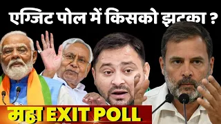 Lok Sabha Election Exit Poll Result 2024: एग्जिट पोल में किसको झटका ?