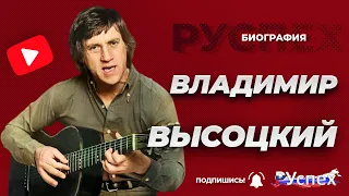 Владимир Высоцкий - автор и исполнитель песен - биография