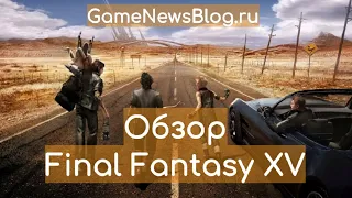 Обзор Final Fantasy XV - мальчишник в королевстве Люцис