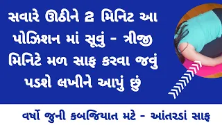 સવારે ઉઠી 2 મિનિટ આ પોઝિશનમાં સૂવું - ત્રીજી મિનિટે મળ સાફ। Constipation। Gujarati Ajab Gajab