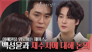 이소연을 위로하는 서하준, 오창석과 재수사에 대해 논의 [피도 눈물도 없이/The Two Sisters] | KBS 240521 방송