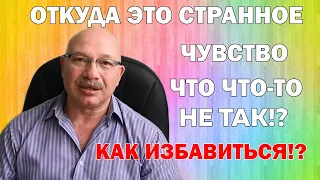 Откуда это странное чувство - что-то не так...