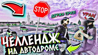 MadOut2 РП | ЧЕЛЕНДЖ пройди АВТОШКОЛУ и получи ПРИЗ!