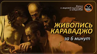 Живопись Караваджо за 6 минут. КроссКульт.