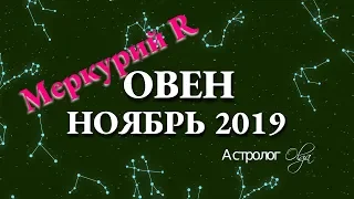 ГОРОСКОП - НОЯБРЬ 2019 для ОВНА. Меркурий Ретро. Астролог Olga