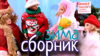 СБОРНИК №26 ЗИМА Видео с куклами сериал Мама Барби