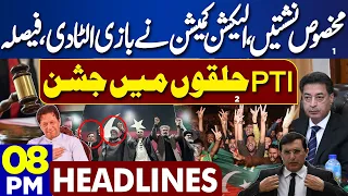 Dunya News Headlines 08:00 PM | Imran Khan | PTI Reserve Seats Decision | ECP | 28 FEB 2024