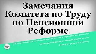 Замечания Комитета по Труду по Пенсионной Реформе