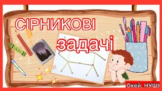 Розвиток критичного мислення. Логічні задачі з сірниками. Окей, НУШ)- тут цікаво і корисно)