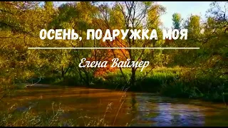 Осень, подружка моя... Елена Ваймер