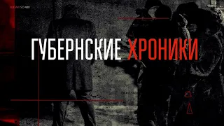 Губернські Хроніки. Випуск 10. Муниципальная варта.