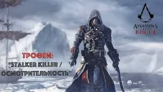 Assassin’s Creed Rogue Remastered. Трофей: "Stalker killer / Осмотрительность"