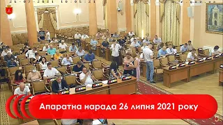 Апаратна нарада 26 липня 2021 р.