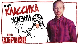 This is Хорошо - Классика жизни! #492