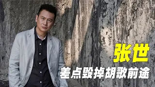 “励志影帝”张世：一场即兴表演，竟差点毁掉胡歌前途