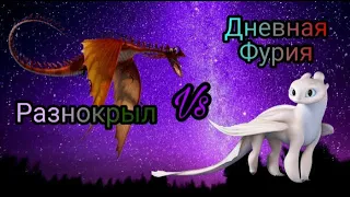 Турнир Драконов, бой номер 193, Дневная Фурия vs Разнокрыл