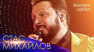 Стас Михайлов - Золотое сердце («Всё для тебя», Юбилейный концерт в Кремле, 2019)