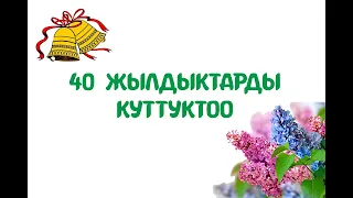 40 жылдык бүтүрүүчүлөрдү куттуктоо