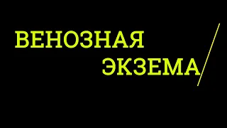 Венозная экзема Покраснение кожи ног Трофическая язва Лечение экземы Польза и вред мазей от экзем