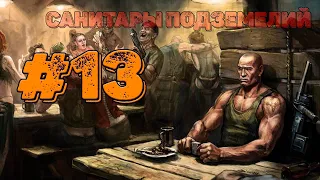 #13 ФИНАЛ ИГРЫ? - КОНЦОВКА САНИТАРОВ ➤ САНИТАРЫ ПОДЗЕМЕЛИЙ