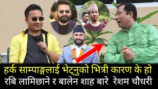 हर्क साम्पाङलाई भेट्नुको कारण रबि बालेन् र पहिचान बारी रेषम चौधरी Resham Chaudhary Harka Sampang new