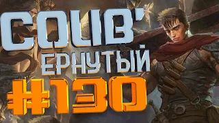 COUB #130/ COUB'ернутый | амв / anime amv / amv coub / аниме