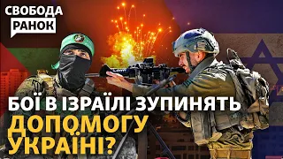 Путіну вигідні бої в Ізраїлі? КНДР дає РФ зброю? Скандал з військкомами у Тернополі | Свобода.Ранок