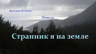 Повесть - Странник я на земле.. 2 ..