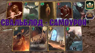 GWENT | СВАЛЬБЛОД — МОЩНЫЙ САМОУРОН (Медвежий ритуал) — гайд | Гвинт Патч 12.2