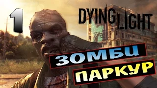 Dying light. #1. Зомби паркур.