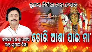 TORI ASA PAI MAA || KUMAR KIRTI || ODIA BHAJAN || PMK MUSIC