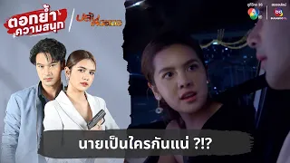 นายเป็นใครกันแน่ ?!? | ตอกย้ำความสนุก ปล้นเหนือเมฆ EP.5