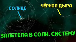 Что, если Чёрная Дыра ЗАЛЕТИТ в Солнечную систему | Universe Sandbox