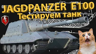 JAGDPANZER E 100 - Тестируем танк после апа брони!