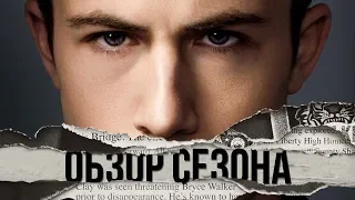 ОБЗОР 3 СЕЗОНА СЕРИАЛА "13 ПРИЧИН ПОЧЕМУ" || 13 REASONS WHY