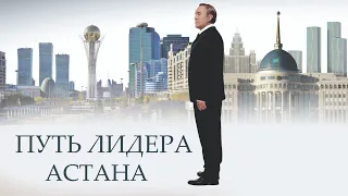 Х/ф «Путь Лидера. Астана» (реж. Акан Сатаев, 2018 г.)