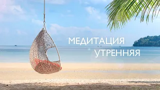 Утренняя медитация на исполнение желания 5 минут