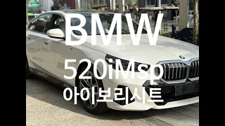 BMW520iMsp 화이트 / 아이보리시트 보고가시죠! /훈이네BMW / 즉시출고