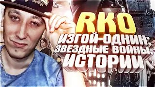 Изгой-один. Звёздные войны: Истории - "RAP Кинообзор" by PCH3LK1N